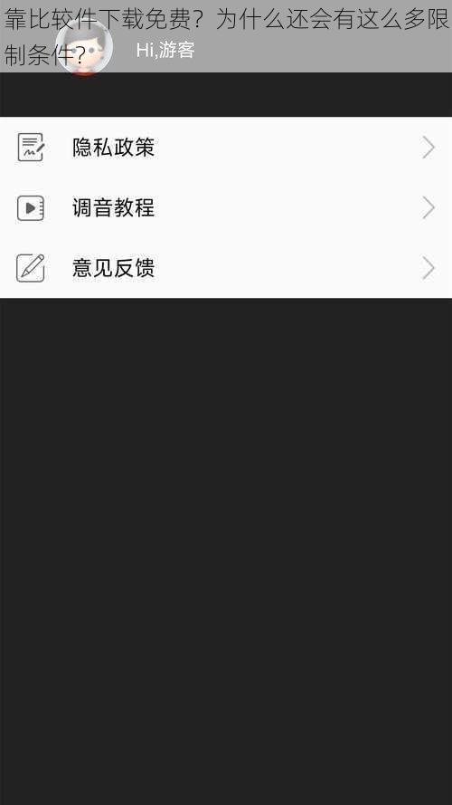 靠比较件下载免费？为什么还会有这么多限制条件？