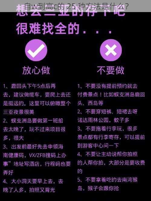 自w到高c的 25 种方法是什么？