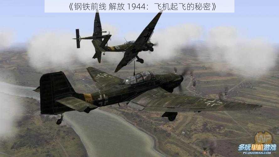 《钢铁前线 解放 1944：飞机起飞的秘密》