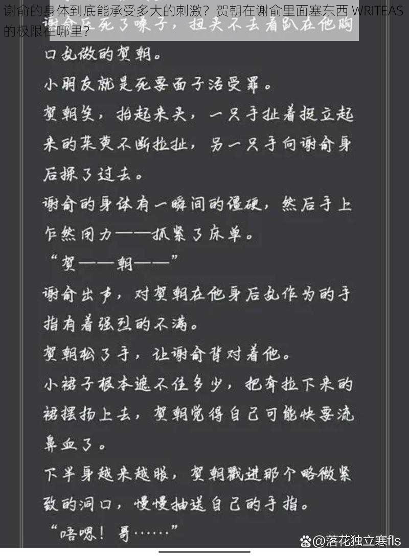 谢俞的身体到底能承受多大的刺激？贺朝在谢俞里面塞东西 WRITEAS 的极限在哪里？