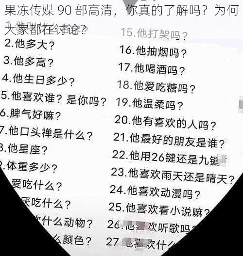 果冻传媒 90 部高清，你真的了解吗？为何大家都在讨论？