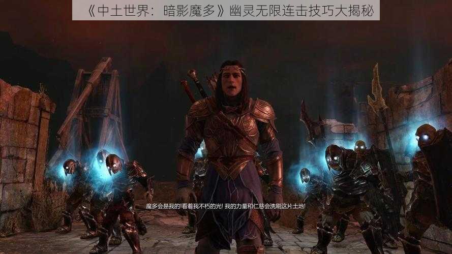 《中土世界：暗影魔多》幽灵无限连击技巧大揭秘