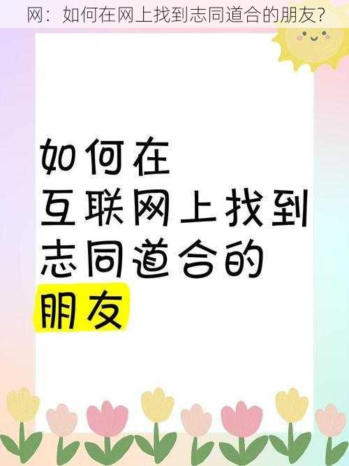 网：如何在网上找到志同道合的朋友？