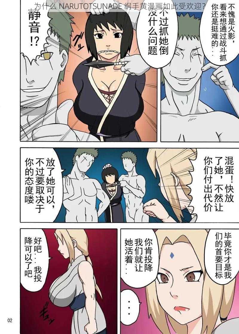 为什么 NARUTOTSUNADE 纲手黄漫画如此受欢迎？