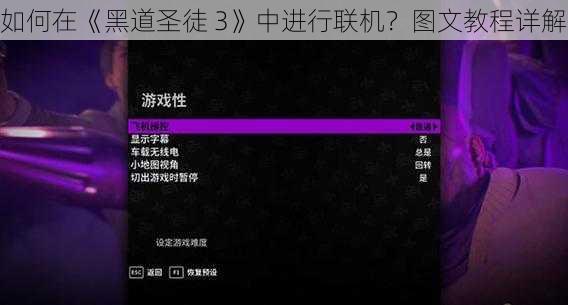 如何在《黑道圣徒 3》中进行联机？图文教程详解