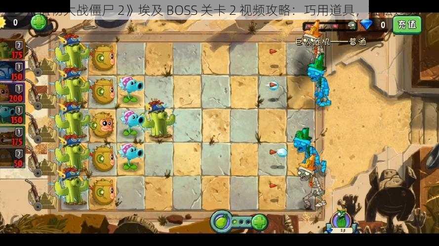 《植物大战僵尸 2》埃及 BOSS 关卡 2 视频攻略：巧用道具，轻松过关