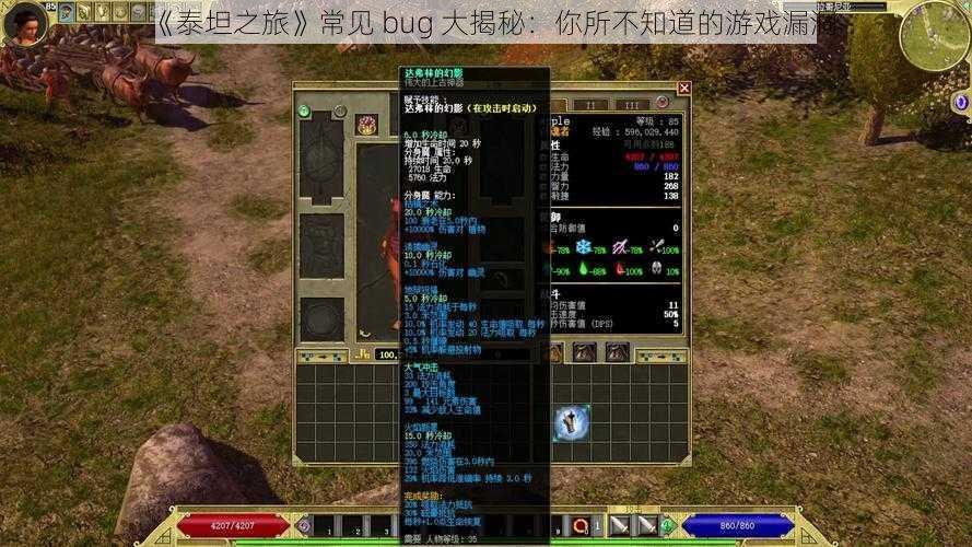 《泰坦之旅》常见 bug 大揭秘：你所不知道的游戏漏洞