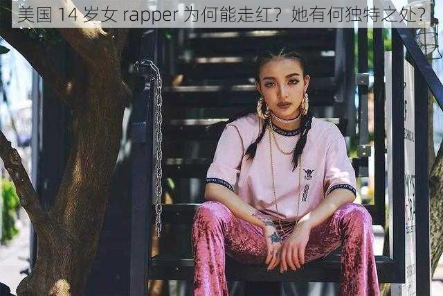 美国 14 岁女 rapper 为何能走红？她有何独特之处？