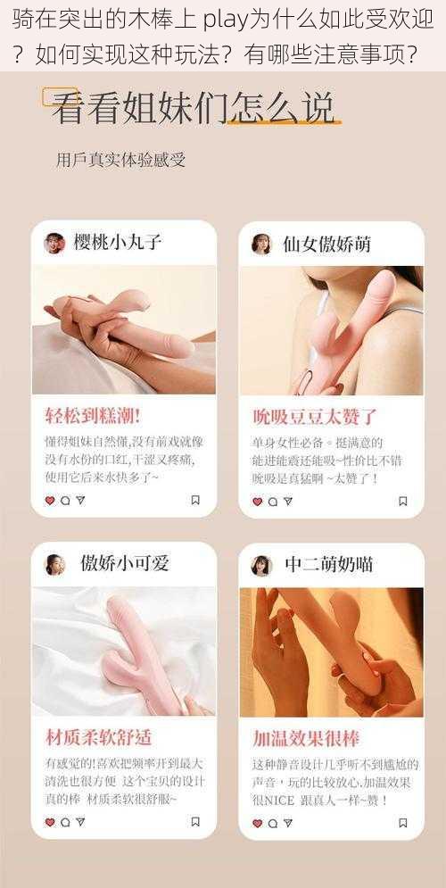 骑在突出的木棒上 play为什么如此受欢迎？如何实现这种玩法？有哪些注意事项？