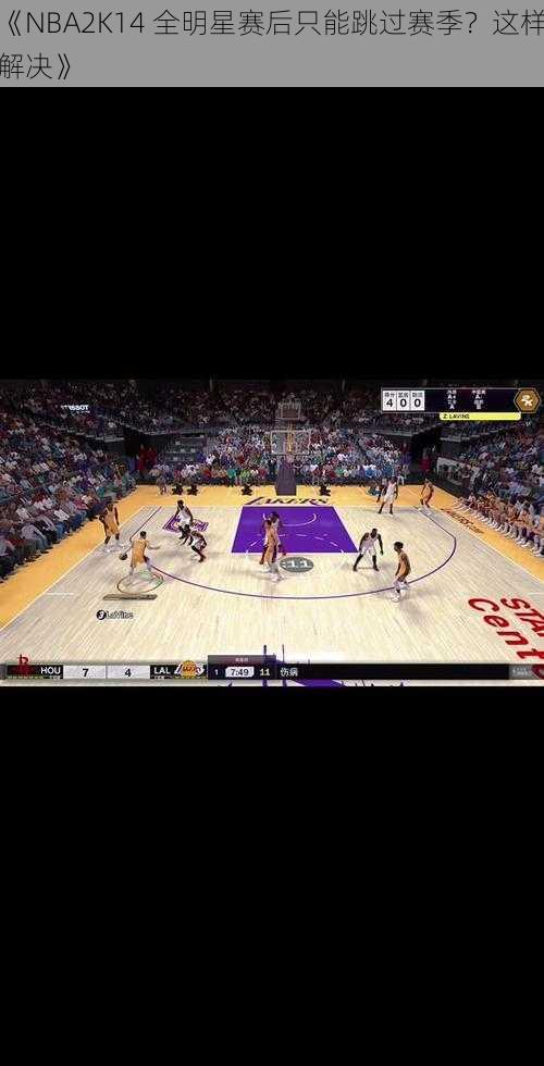 《NBA2K14 全明星赛后只能跳过赛季？这样解决》