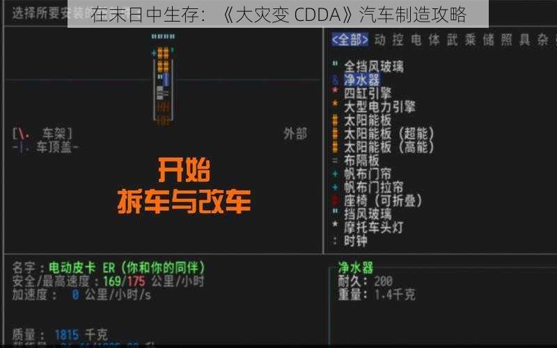 在末日中生存：《大灾变 CDDA》汽车制造攻略