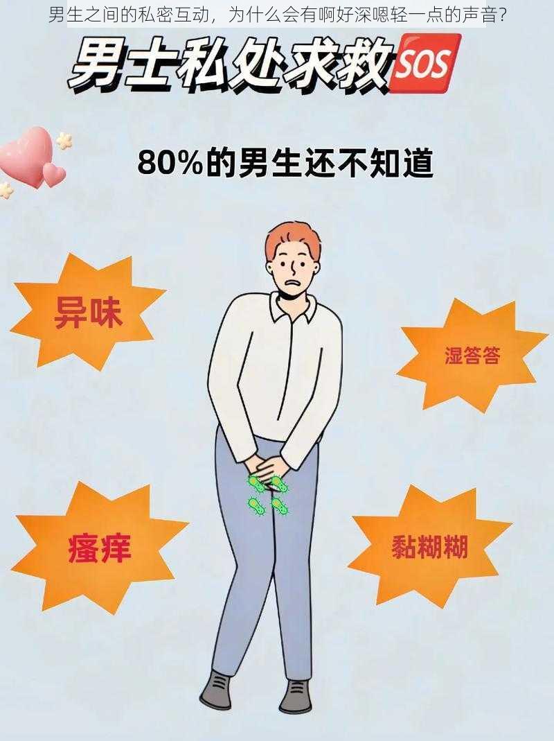 男生之间的私密互动，为什么会有啊好深嗯轻一点的声音？