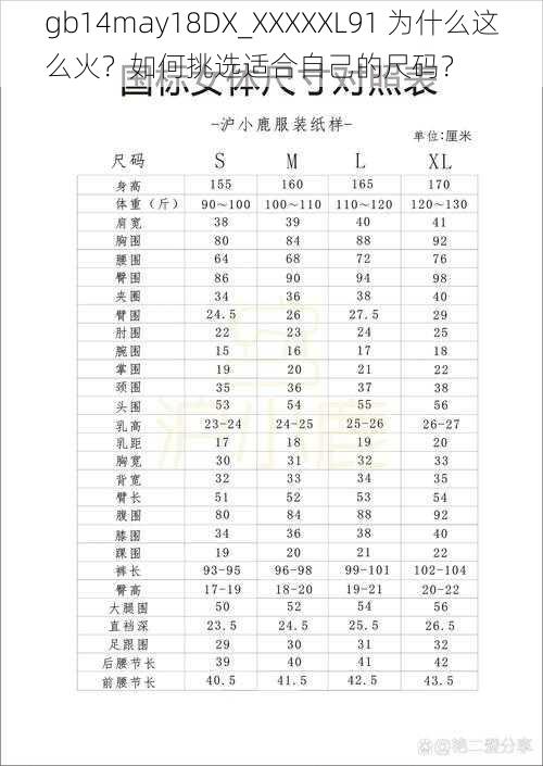 gb14may18DX_XXXXXL91 为什么这么火？如何挑选适合自己的尺码？