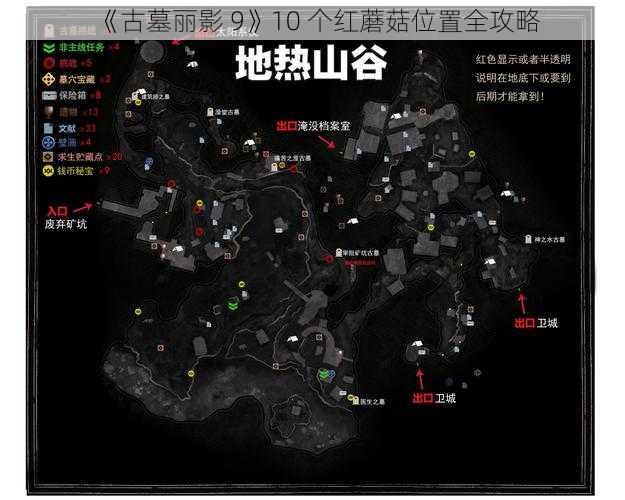 《古墓丽影 9》10 个红蘑菇位置全攻略