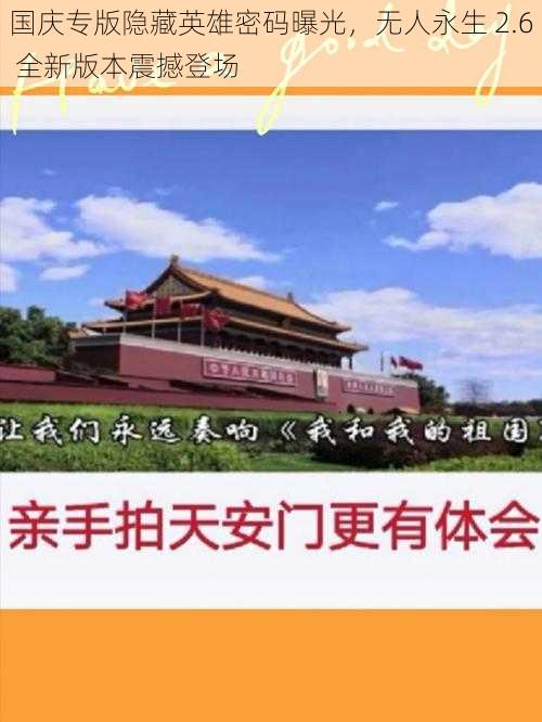 国庆专版隐藏英雄密码曝光，无人永生 2.6 全新版本震撼登场