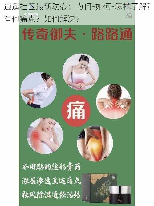 逍遥社区最新动态：为何-如何-怎样了解？有何痛点？如何解决？