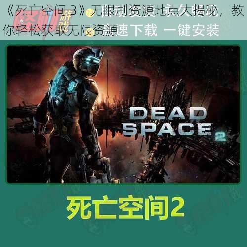 《死亡空间 3》无限刷资源地点大揭秘，教你轻松获取无限资源