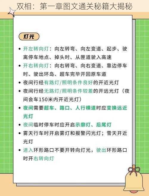 双相：第一章图文通关秘籍大揭秘