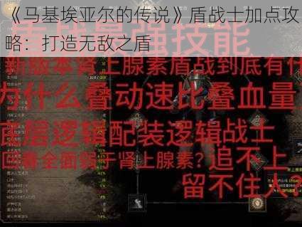 《马基埃亚尔的传说》盾战士加点攻略：打造无敌之盾