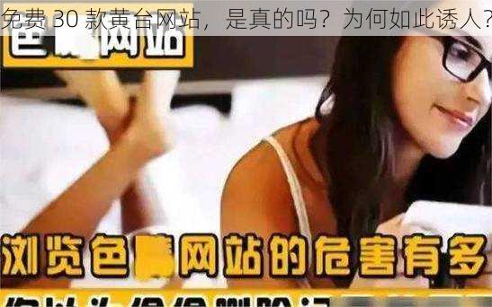 免费 30 款黄台网站，是真的吗？为何如此诱人？