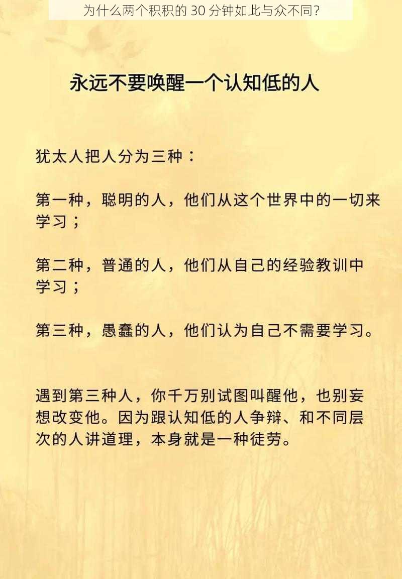 为什么两个积积的 30 分钟如此与众不同？