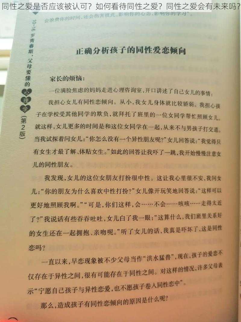 同性之爱是否应该被认可？如何看待同性之爱？同性之爱会有未来吗？