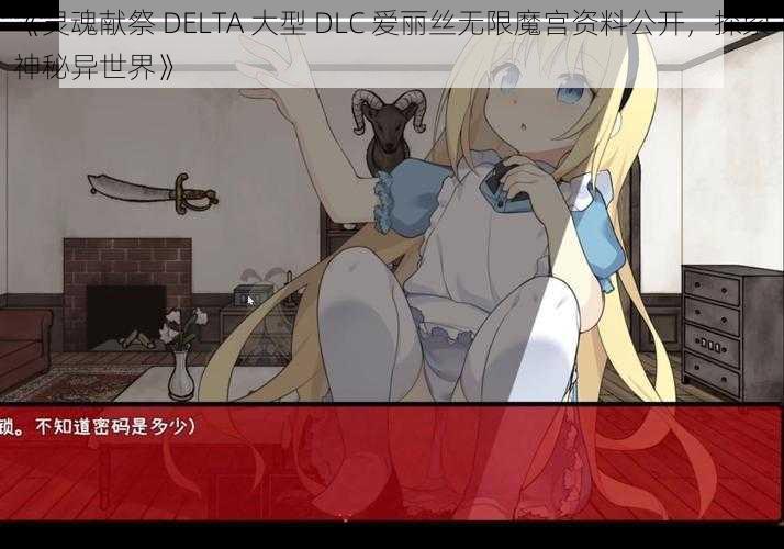 《灵魂献祭 DELTA 大型 DLC 爱丽丝无限魔宫资料公开，探索神秘异世界》