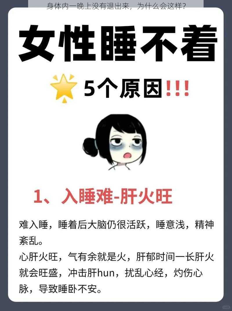 身体内一晚上没有退出来，为什么会这样？