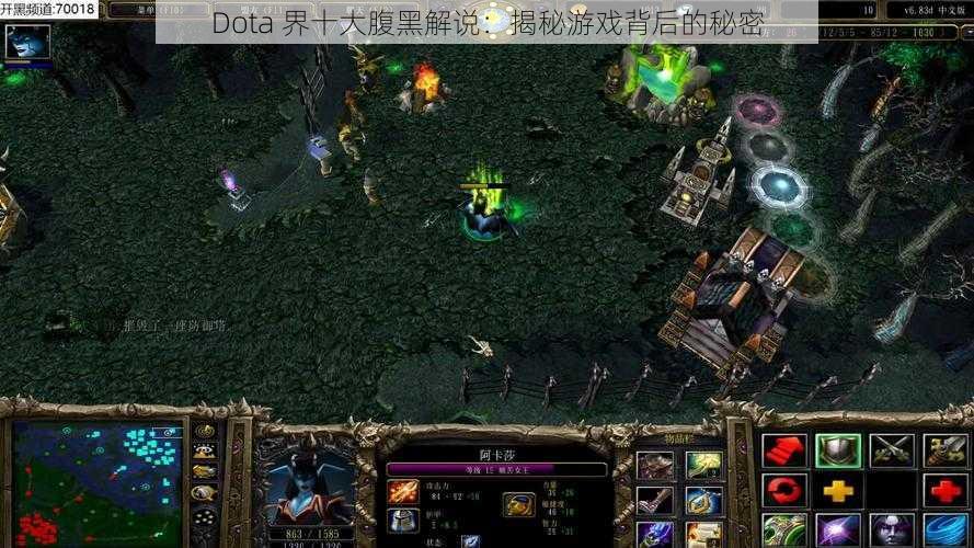 Dota 界十大腹黑解说：揭秘游戏背后的秘密