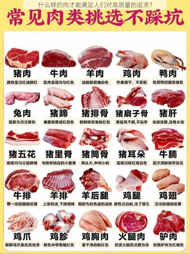 什么样的肉才能满足人们对高质量的追求？