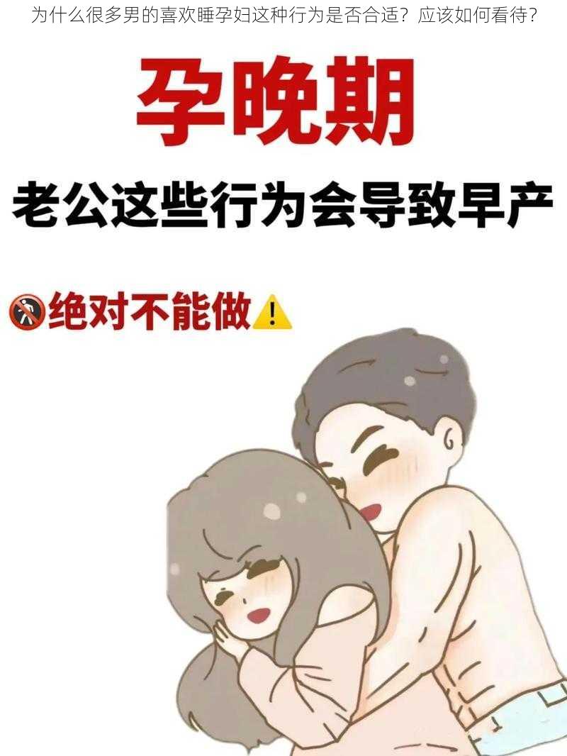 为什么很多男的喜欢睡孕妇这种行为是否合适？应该如何看待？