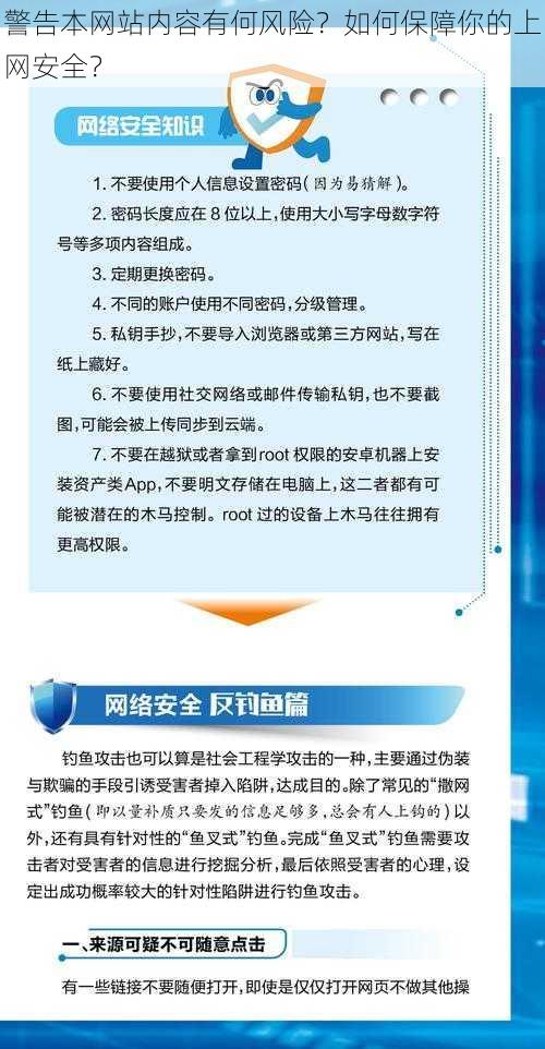 警告本网站内容有何风险？如何保障你的上网安全？