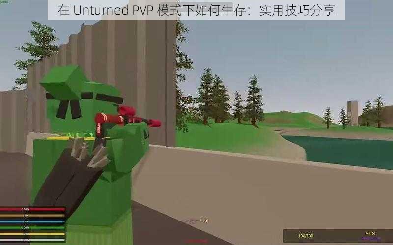 在 Unturned PVP 模式下如何生存：实用技巧分享