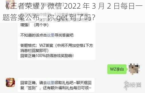 《王者荣耀》微信 2022 年 3 月 2 日每日一题答案公布，你 get 到了吗？