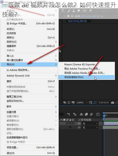 一级做 ae 视频片段怎么做？如何快速提升技能？