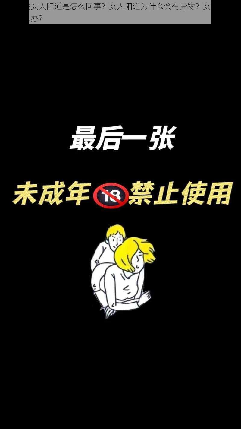 男人放进女人阳道是怎么回事？女人阳道为什么会有异物？女人阳道有异物怎么办？