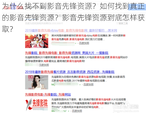 为什么找不到影音先锋资源？如何找到真正的影音先锋资源？影音先锋资源到底怎样获取？