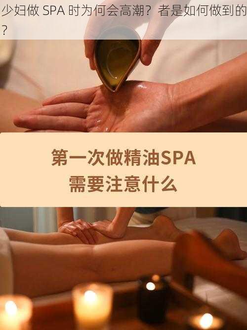 少妇做 SPA 时为何会高潮？者是如何做到的？