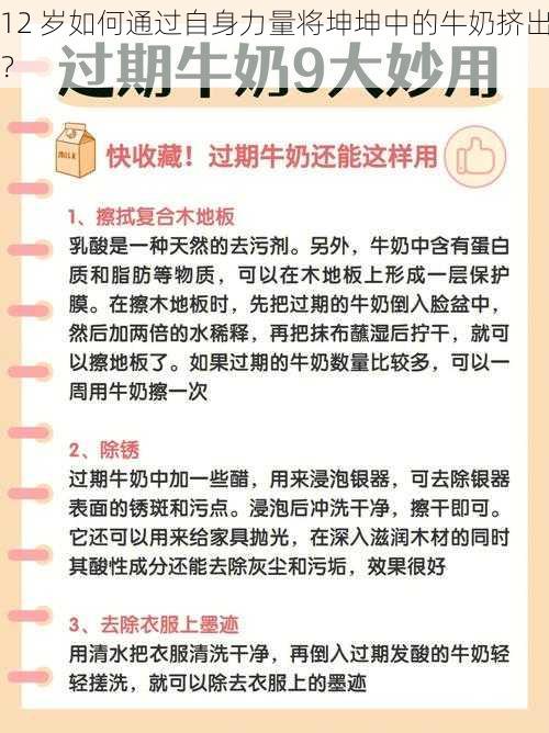 12 岁如何通过自身力量将坤坤中的牛奶挤出？