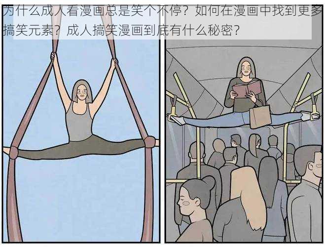 为什么成人看漫画总是笑个不停？如何在漫画中找到更多搞笑元素？成人搞笑漫画到底有什么秘密？