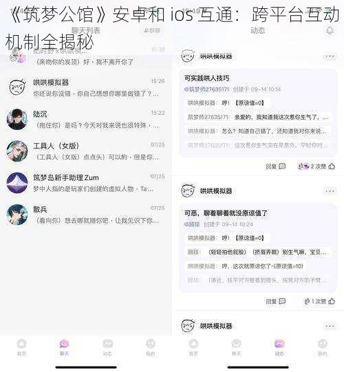 《筑梦公馆》安卓和 ios 互通：跨平台互动机制全揭秘