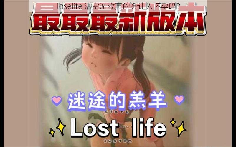 loselife 浴室游戏真的会让人怀孕吗？