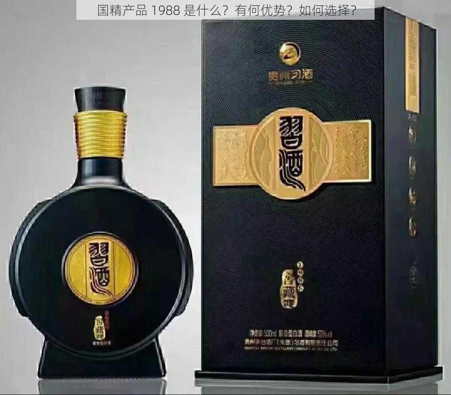 国精产品 1988 是什么？有何优势？如何选择？