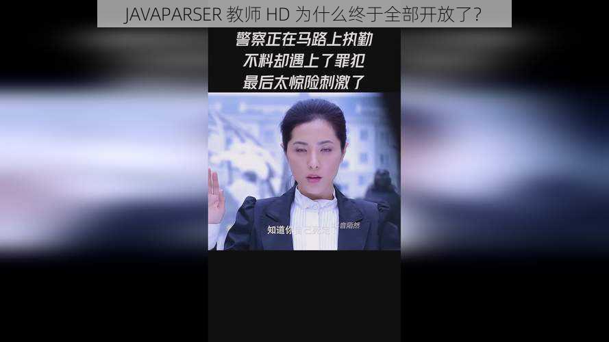 JAVAPARSER 教师 HD 为什么终于全部开放了？