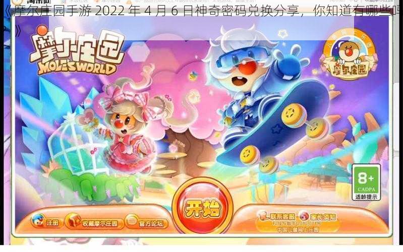 《摩尔庄园手游 2022 年 4 月 6 日神奇密码兑换分享，你知道有哪些吗？》