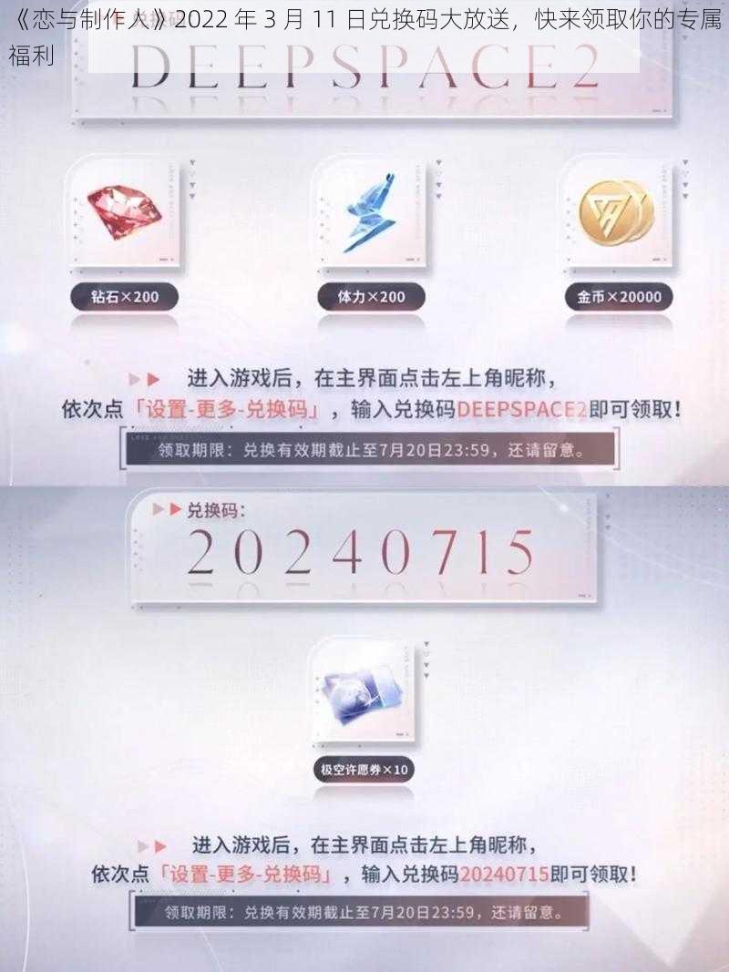 《恋与制作人》2022 年 3 月 11 日兑换码大放送，快来领取你的专属福利