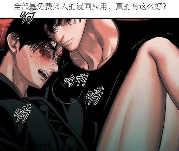 全部是免费淦人的漫画应用，真的有这么好？