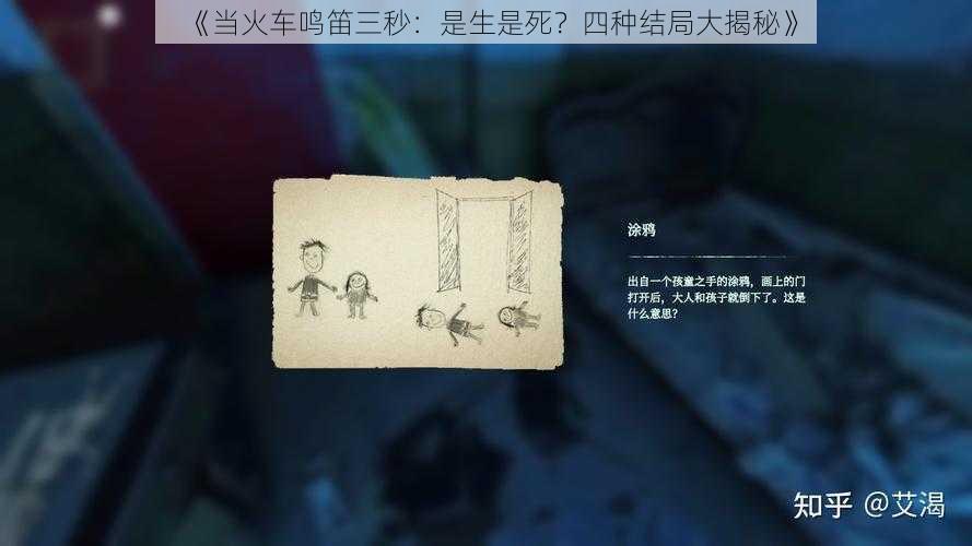 《当火车鸣笛三秒：是生是死？四种结局大揭秘》