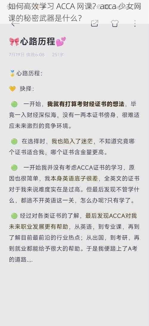 如何高效学习 ACCA 网课？acca 少女网课的秘密武器是什么？