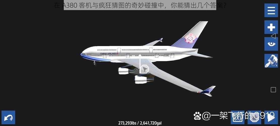 在 A380 客机与疯狂猜图的奇妙碰撞中，你能猜出几个答案？